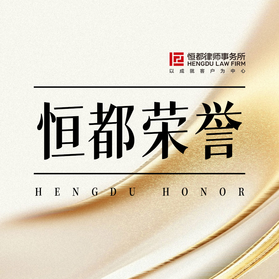 恒都榮譽(yù)方圖(1).jpg