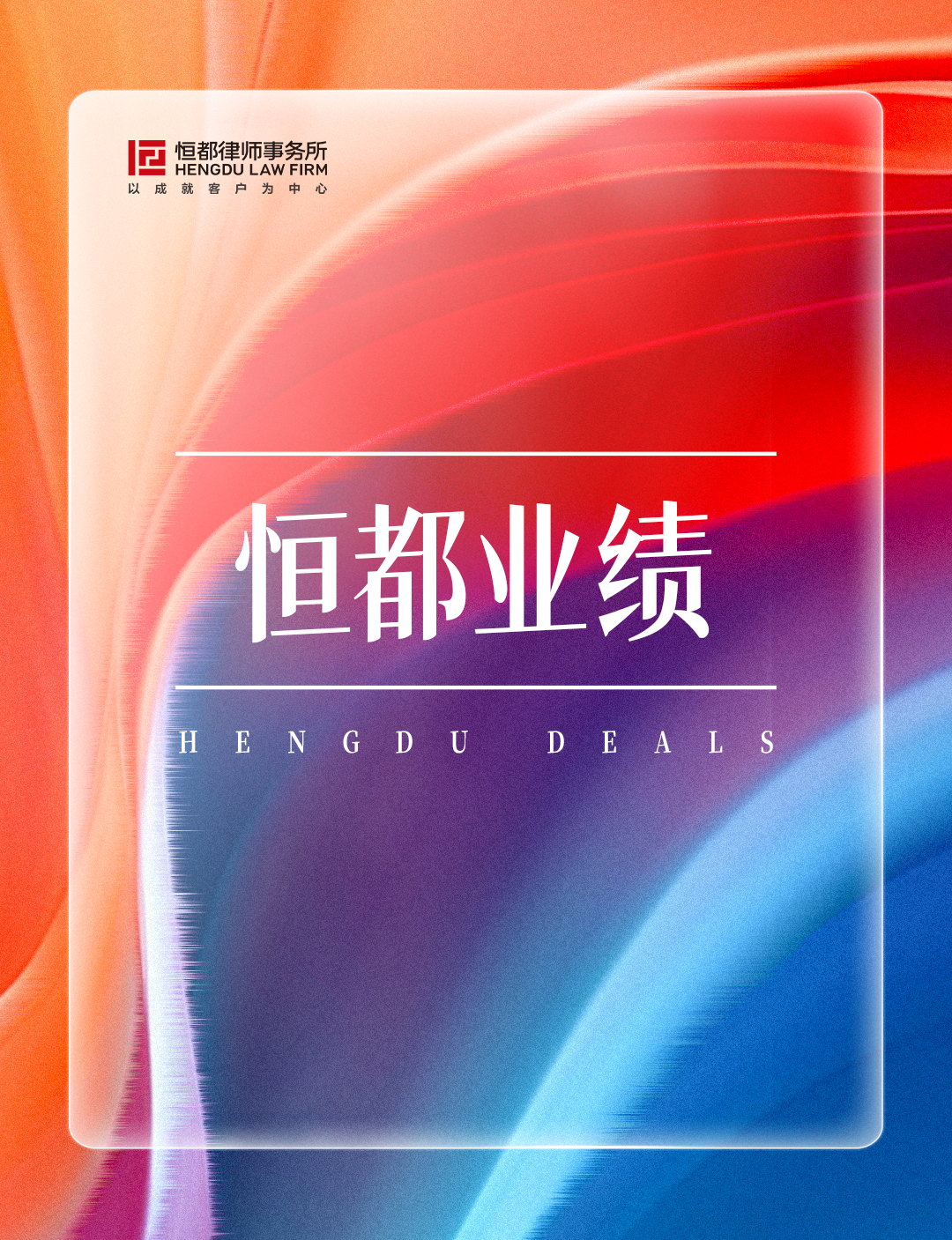 1763429780890513.jpg 恒都業(yè)績長(1).jpg