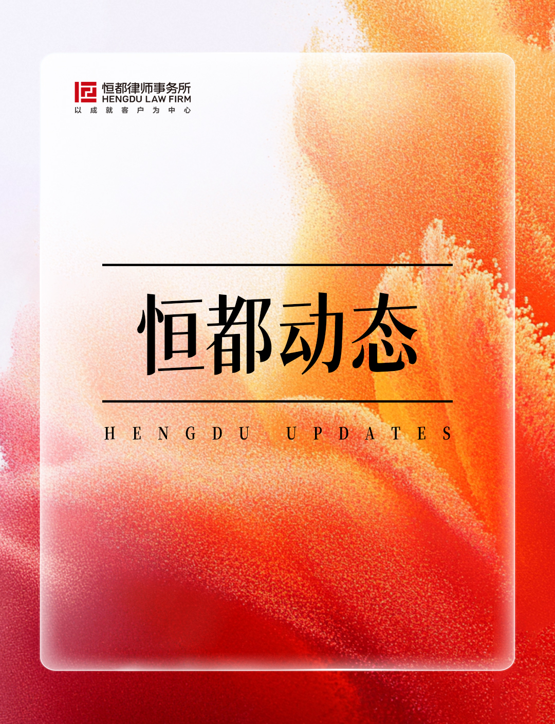 1770174988923835.jpg 恒都動態(tài)長(3).jpg