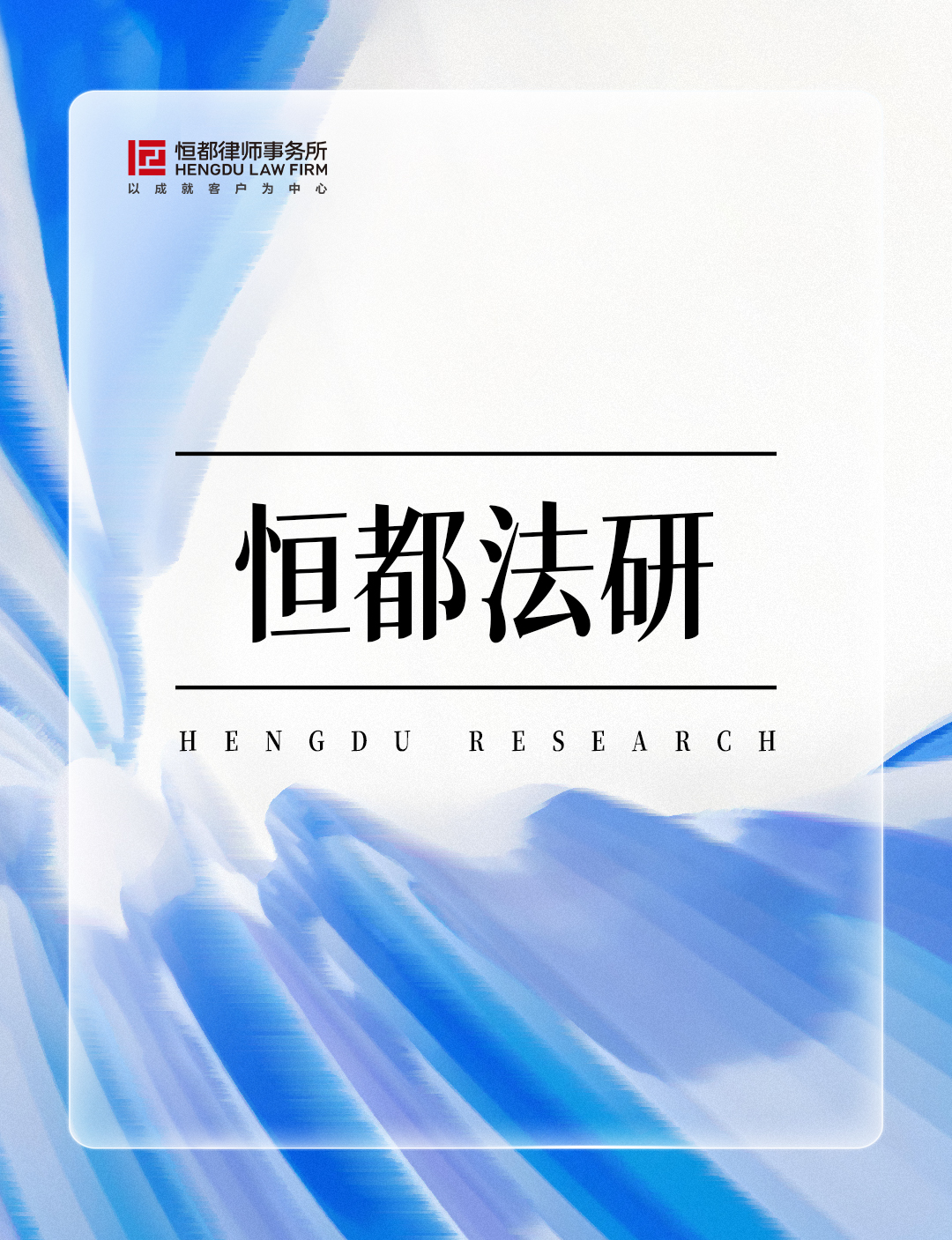 1772586696289233.jpg 恒都法研長(3).jpg